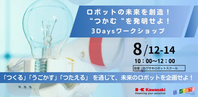 ロボットの未来を創造！“つかむ“を発明せよ！