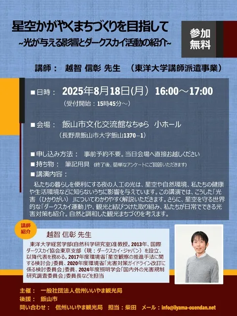 講演会「星空かがやくまちづくりを目指して ～光が与える影響とダークスカイ活動の紹介～