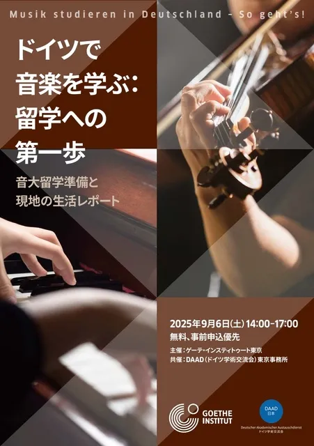 ドイツで音楽を学ぶ：留学への第一歩