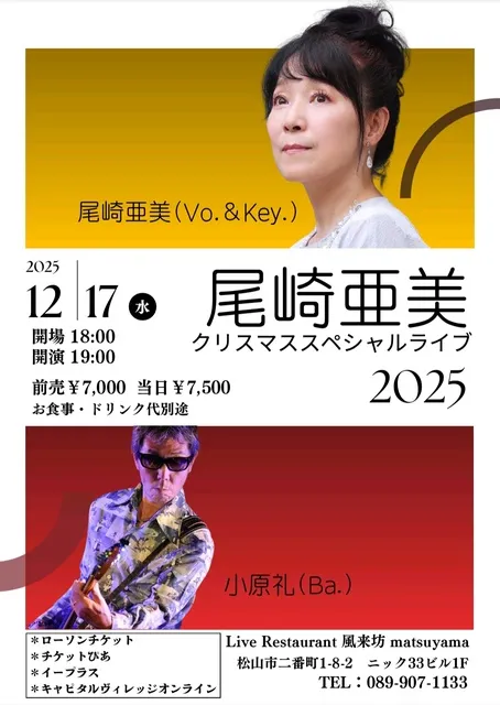 尾崎亜美クリスマススペシャルライブ