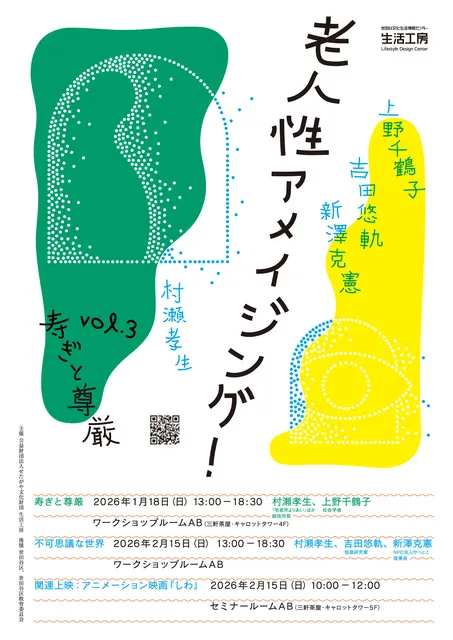 老人性アメイジング！vol.3　寿ぎと尊厳　「不可思議な世界」小噺＋語り＋鼎談