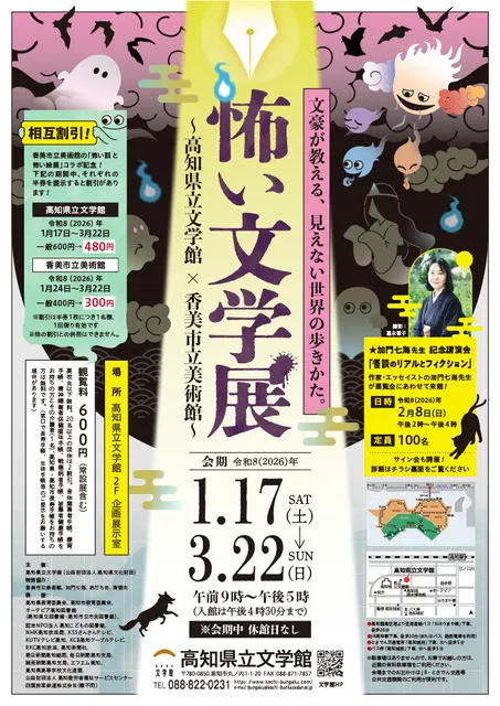 企画展「怖い文学展～高知県立文学館×香美市立美術館～」