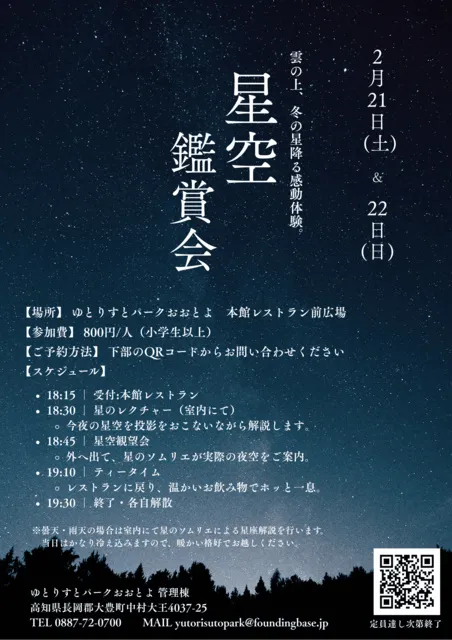 星空鑑賞会