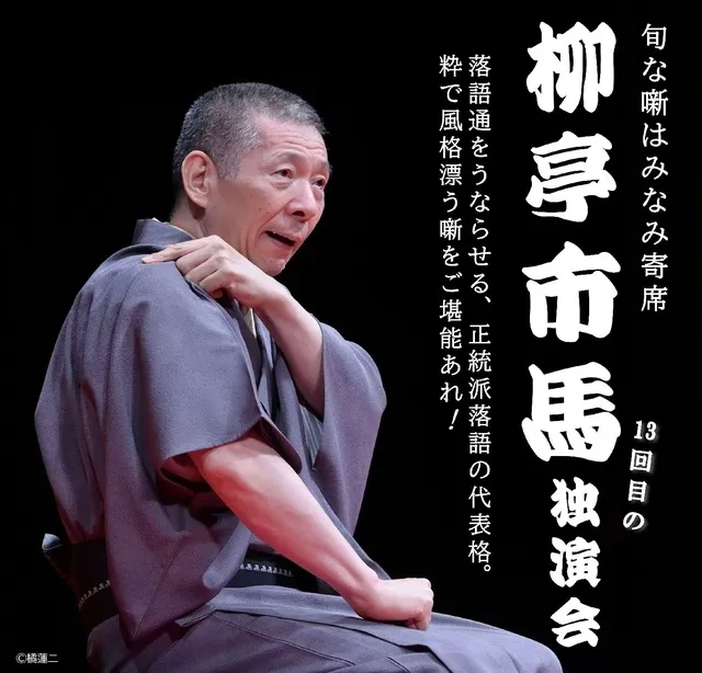みなみ寄席 柳亭市馬 独演会