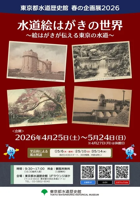 春の企画展「水道絵はがきの世界 ～絵はがきが伝える東京の水道～」