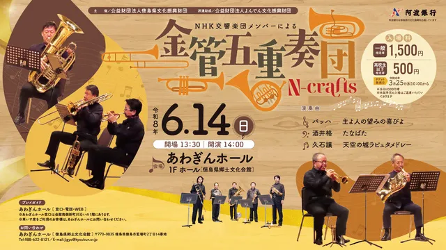 NHK交響楽団メンバーによる金管五重奏団 N-crafts