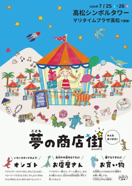 こども夢の商店街