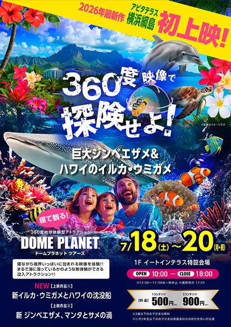アピタテラス横浜綱島　ドームプラネット