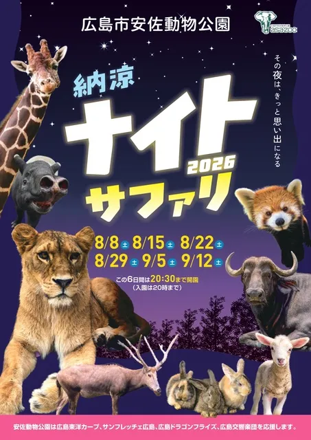 納涼ナイト☆サファリ