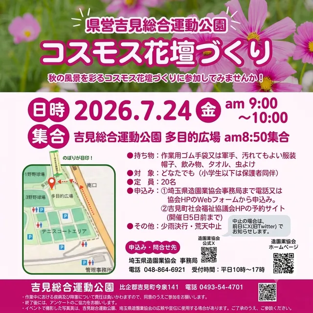 県営吉見総合運動公園　コスモス花壇づくり