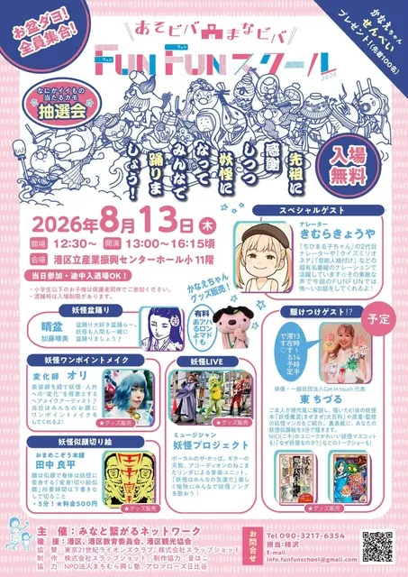 あそビバ！まなビバ！FUN FUNスクール