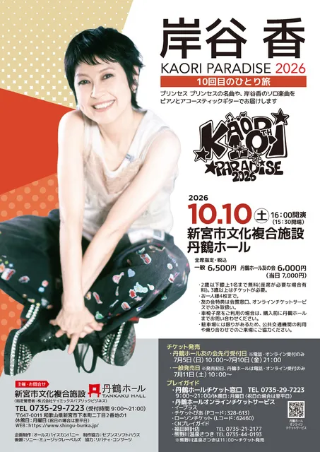 KAORI PARADISE 2026 10回目のひとり旅