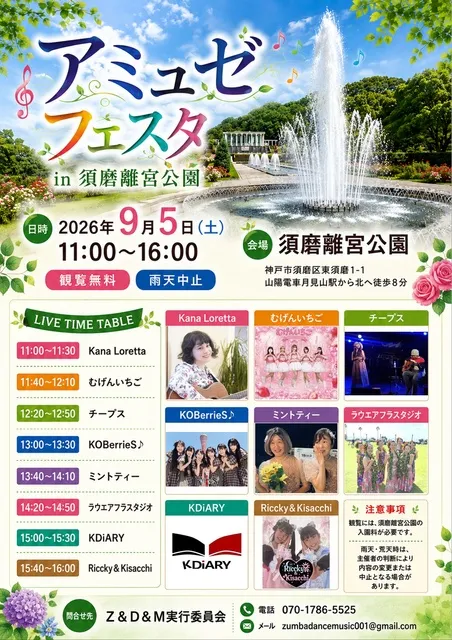 アミュゼフェスタ in 須磨離宮公園