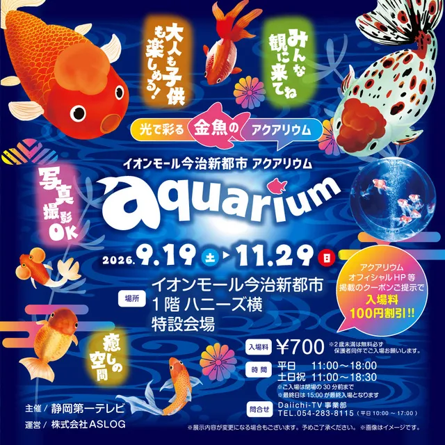 イオンモール今治新都市 アクアリウム