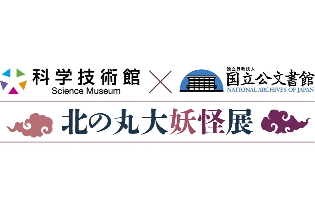 科学技術館×国立公文書館「北の丸大妖怪展」_1