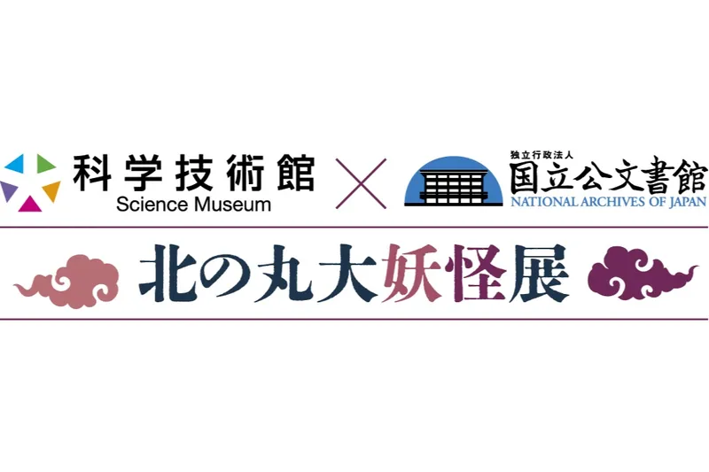 科学技術館×国立公文書館「北の丸大妖怪展」