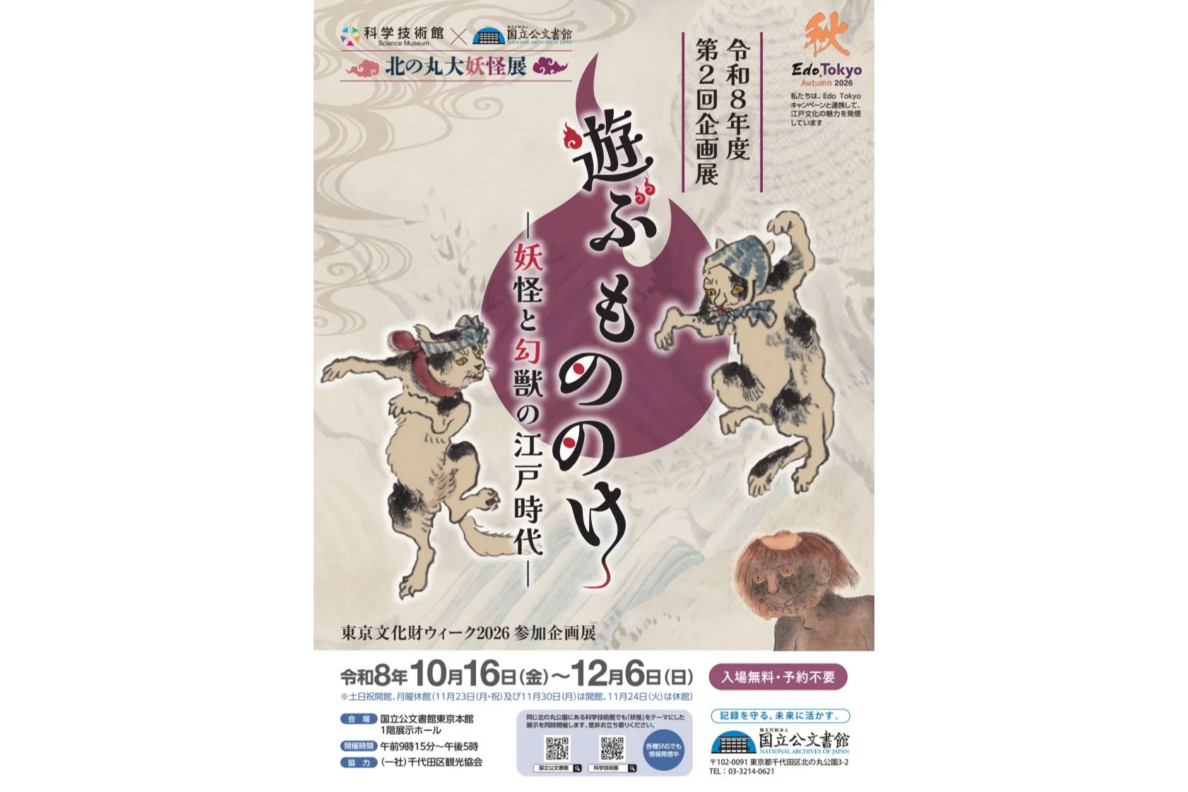 科学技術館×国立公文書館「北の丸大妖怪展」_2