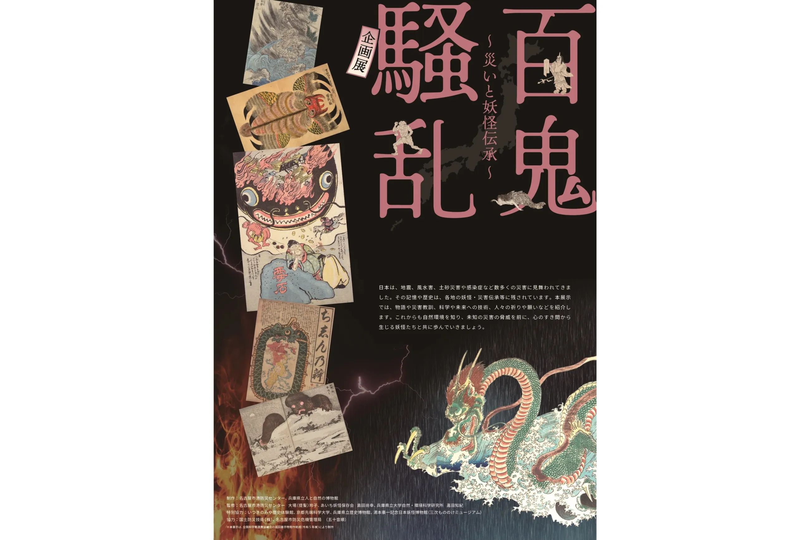 科学技術館×国立公文書館「北の丸大妖怪展」