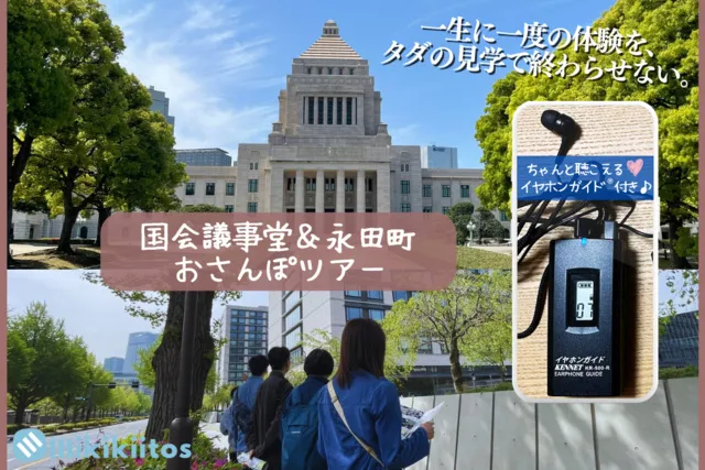 国会議事堂＆永田町おさんぽツアー（10月）