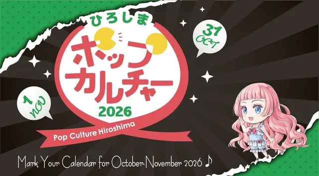 ポップカルチャーひろしま2026