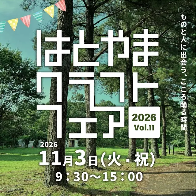 はとやまクラフトフェアvol.11