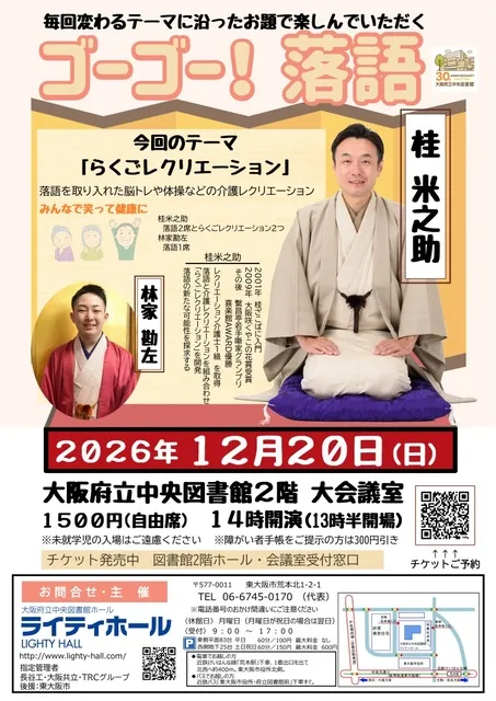 ゴーゴー！落語　テーマは「らくごレクリエーション」桂米之助　林家勘左