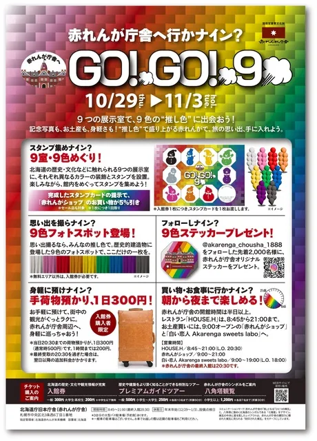 赤れんが庁舎へ行かナイン？GO！GO！9