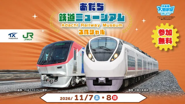 あだち鉄道ミュージアムスペシャル