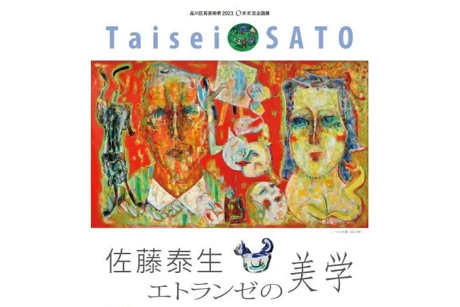 佐藤泰生 エトランゼの美学