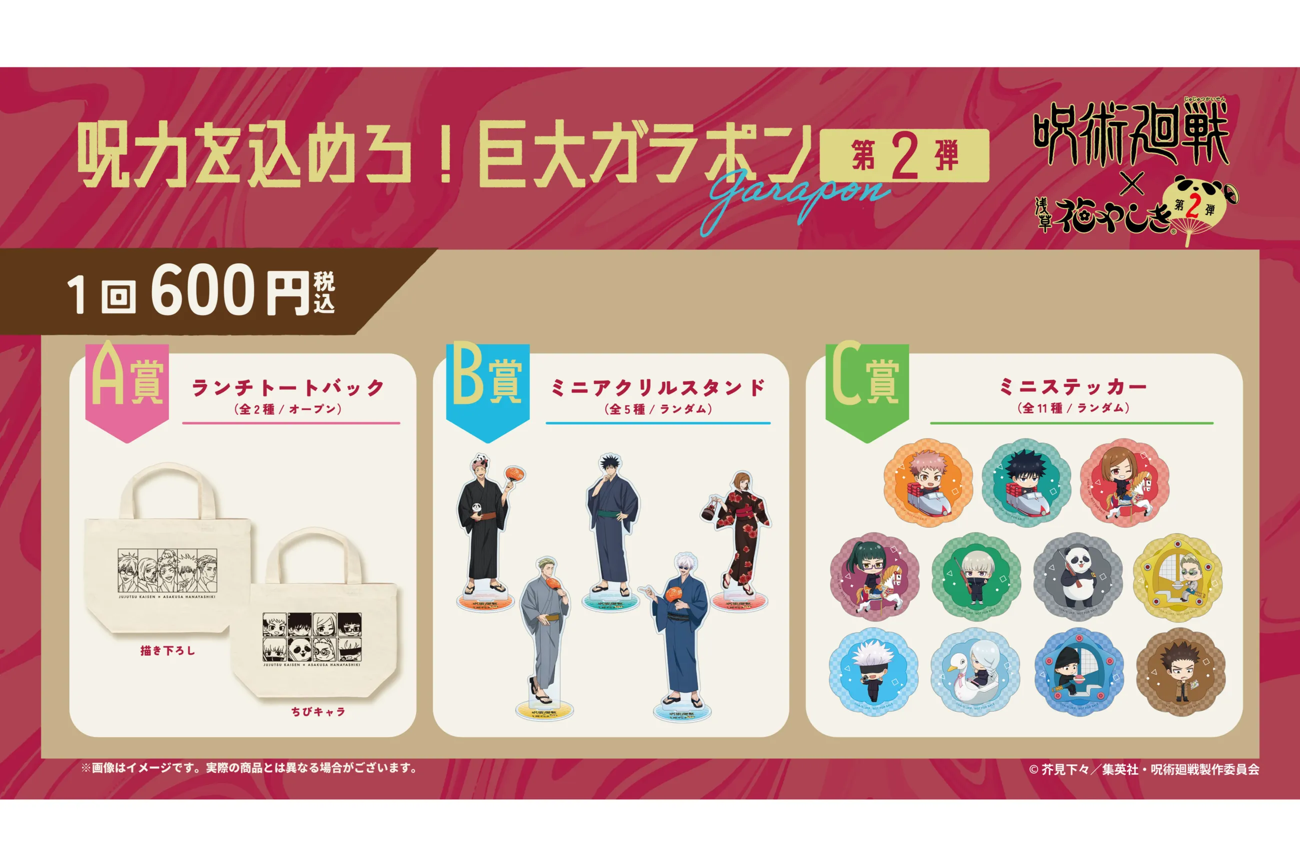 TVアニメ『呪術廻戦』×浅草花やしき 第2弾