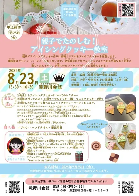令和7年度 滝野川会館夏休みこども講座「親子でたのしむ！アイシングクッキー教室」