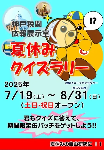 神戸税関広報展示室　夏休みクイズラリー