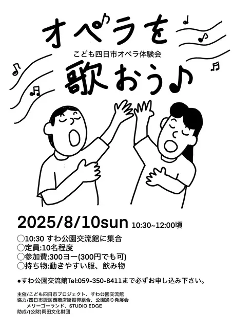 こども四日市ワークショップ2025「オペラを歌おう」