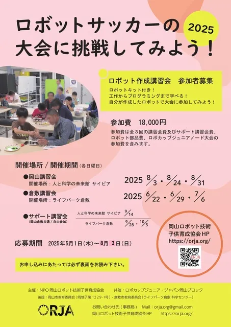 ロボットサッカーの大会に挑戦してみよう！（岡山）
