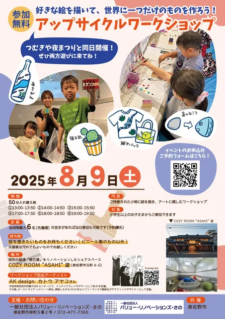 アップサイクルワークショップ