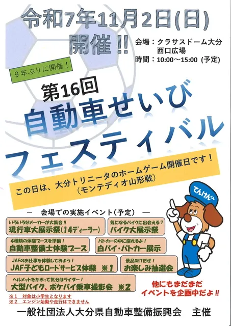 第16回自動車せいびフェスティバル