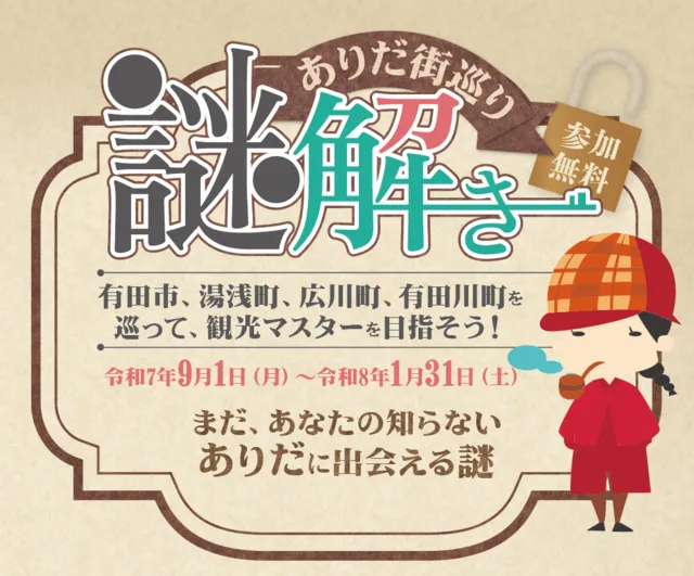 ありだ街巡り謎解き