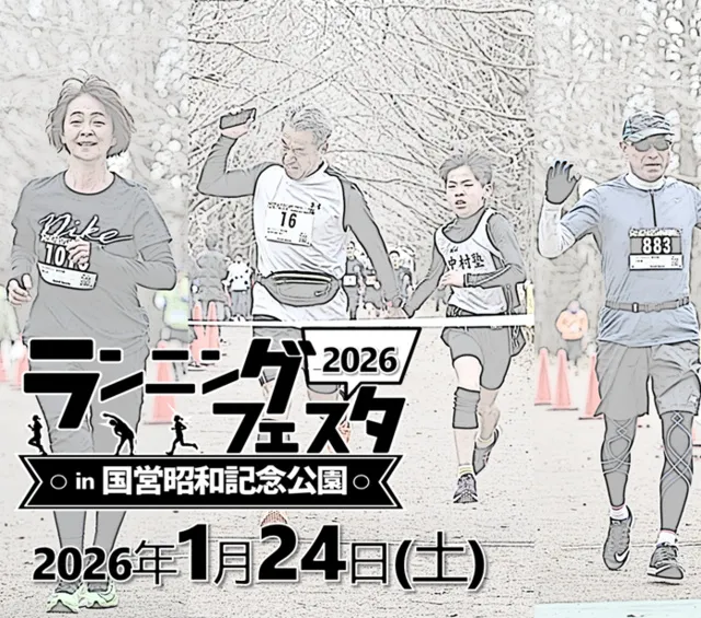 ランニングフェスタin 国営昭和記念公園2026 ＆ ウォーク