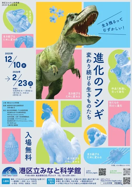 2025 冬の企画展「進化のフシギ ～変わり続ける生きものたち～」