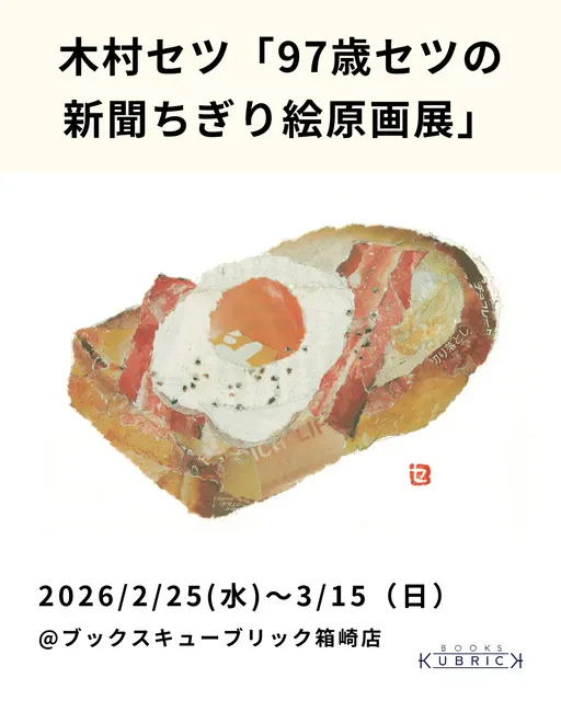 木村セツ「97歳セツの新聞ちぎり絵原画展」