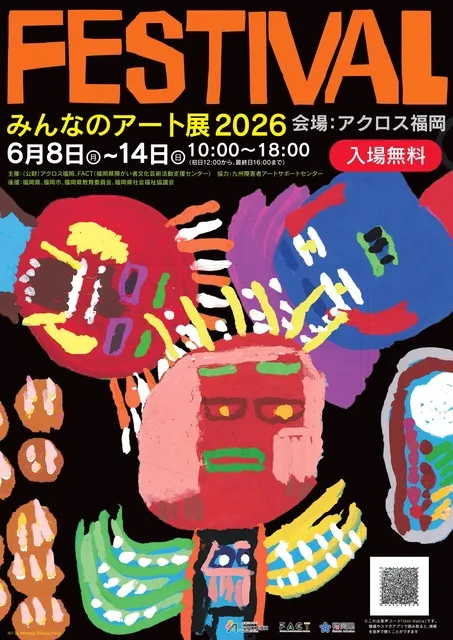 みんなのアート展2026
