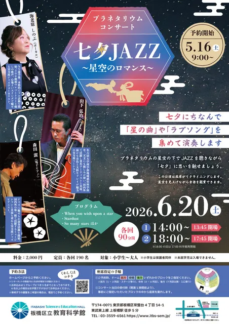 プラネタリウムコンサート 「七夕JAZZ ～星空のロマンス～」
