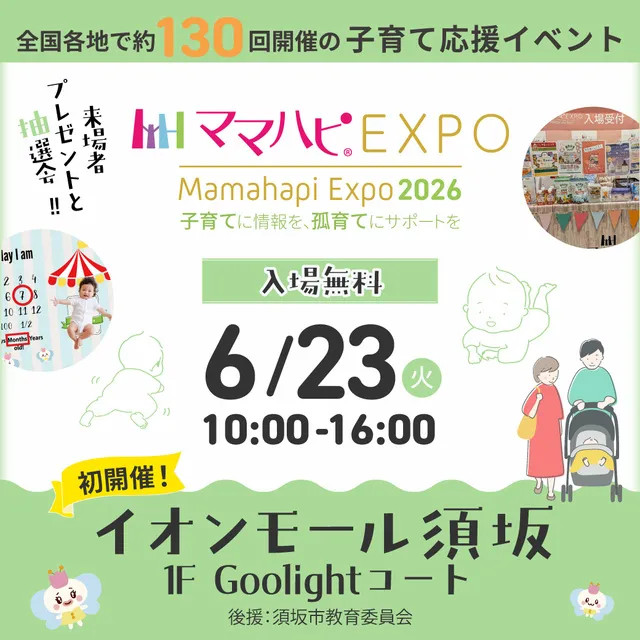 ママハピEXPO＠イオンモール須坂
