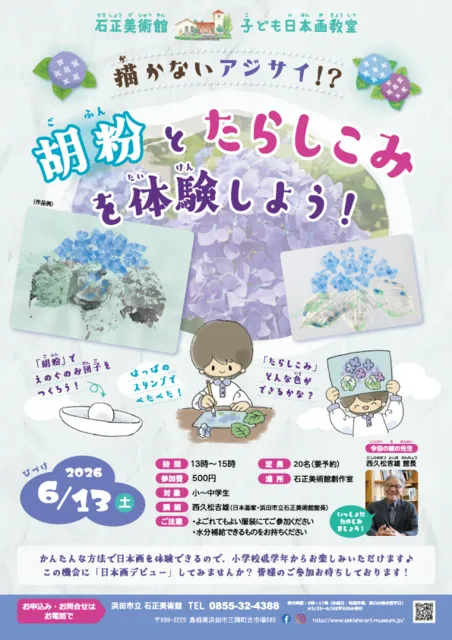石正美術館 子ども日本画教室　描かないアジサイ！？「胡粉」と「たらしこみ」を体験しよう！