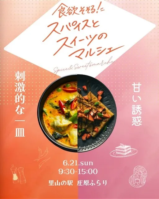 食欲そそる！スパイスとスイーツのマルシェ