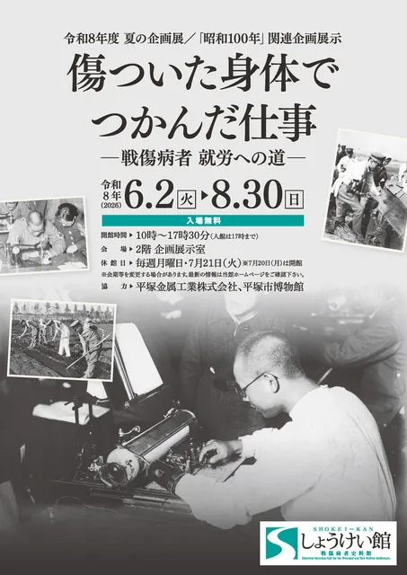 令和8年度夏の企画展「傷ついた身体でつかんだ仕事ー戦傷病者 就労への道ー」