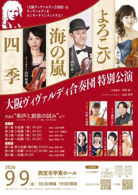大阪ヴィヴァルディ合奏団 特別公演