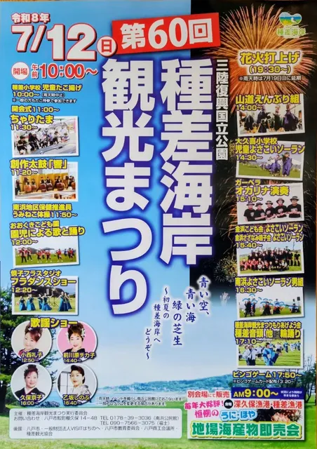 第60回種差海岸観光まつり