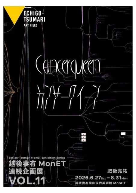 越後妻有 MonET 連続企画展Vol.11 肥後亮祐「カンサークイーン」