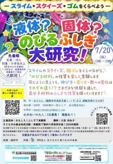 液体？固体？ のびるふしぎ大研究！ ～スライム・スクイーズ・ゴムの科学～